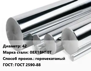 Круг нержавеющий 42 Сталь: 08Х18Н10Т горячекатаный ГОСТ: ГОСТ 2590-88